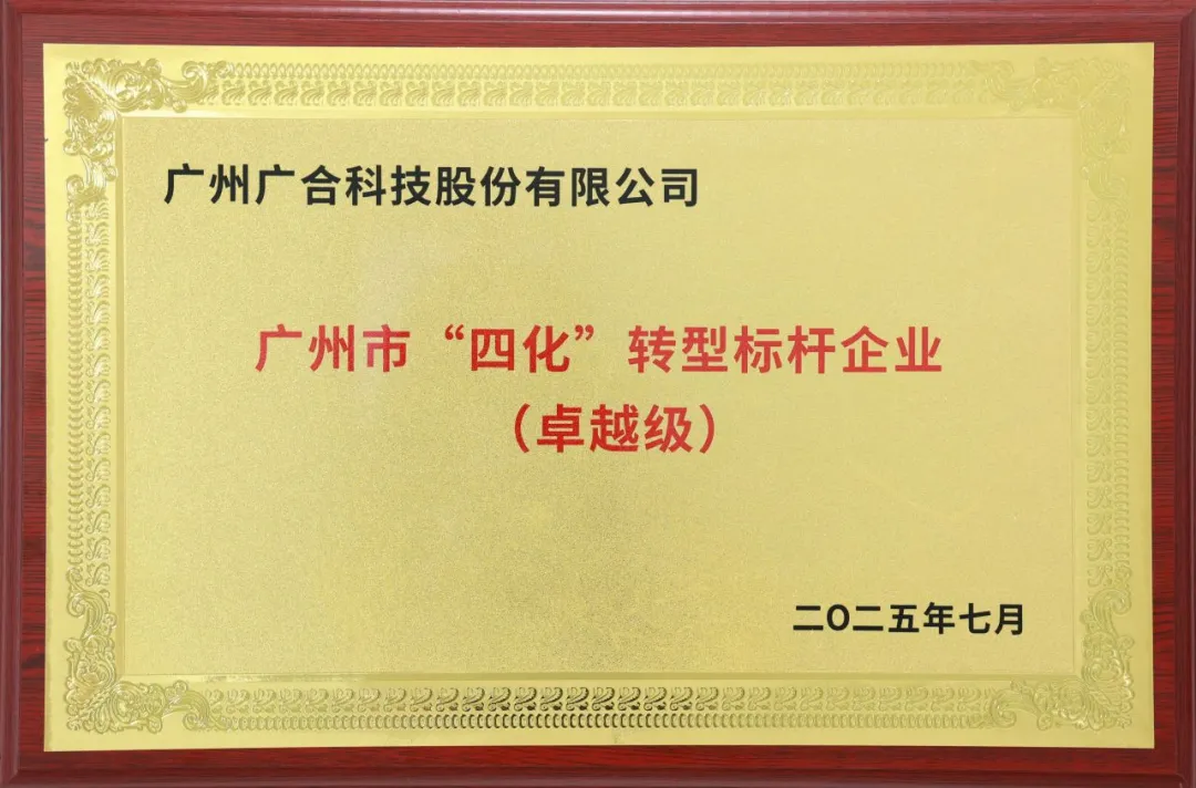 喜訊！廣州市卓越級“四化”轉(zhuǎn)型標(biāo)桿企業(yè)